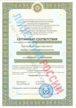 Сертификат соответствия СТО-СОУТ-2018 Анадырь Свидетельство РКОпп